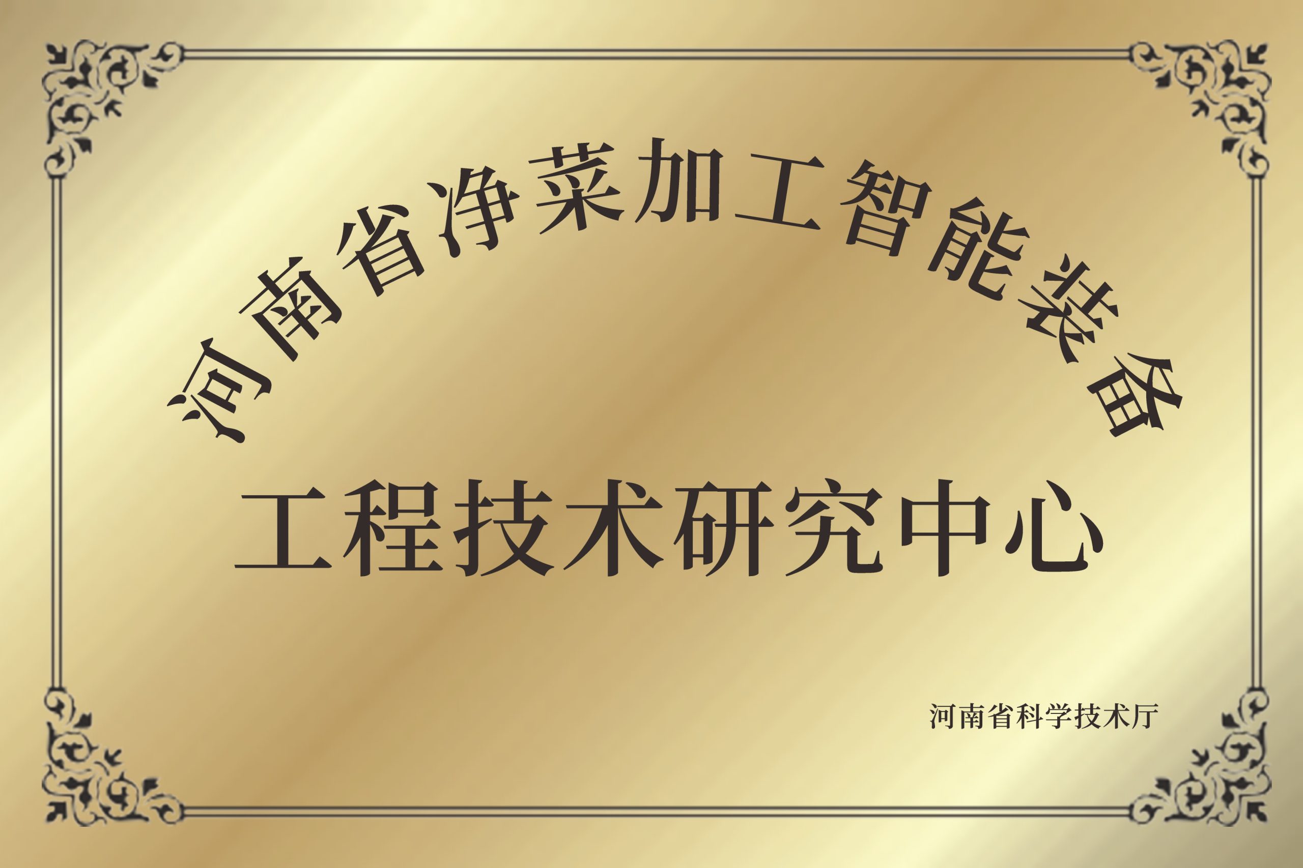 工程技术研究中心