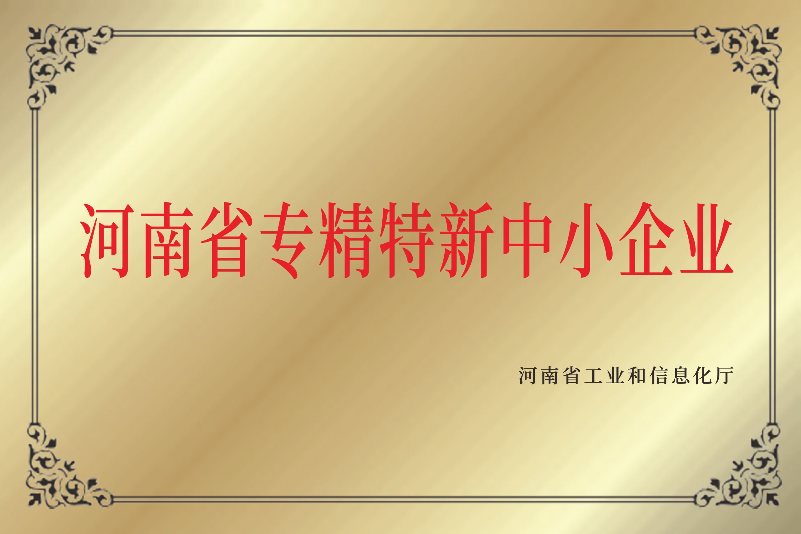 河南省专精特新企业