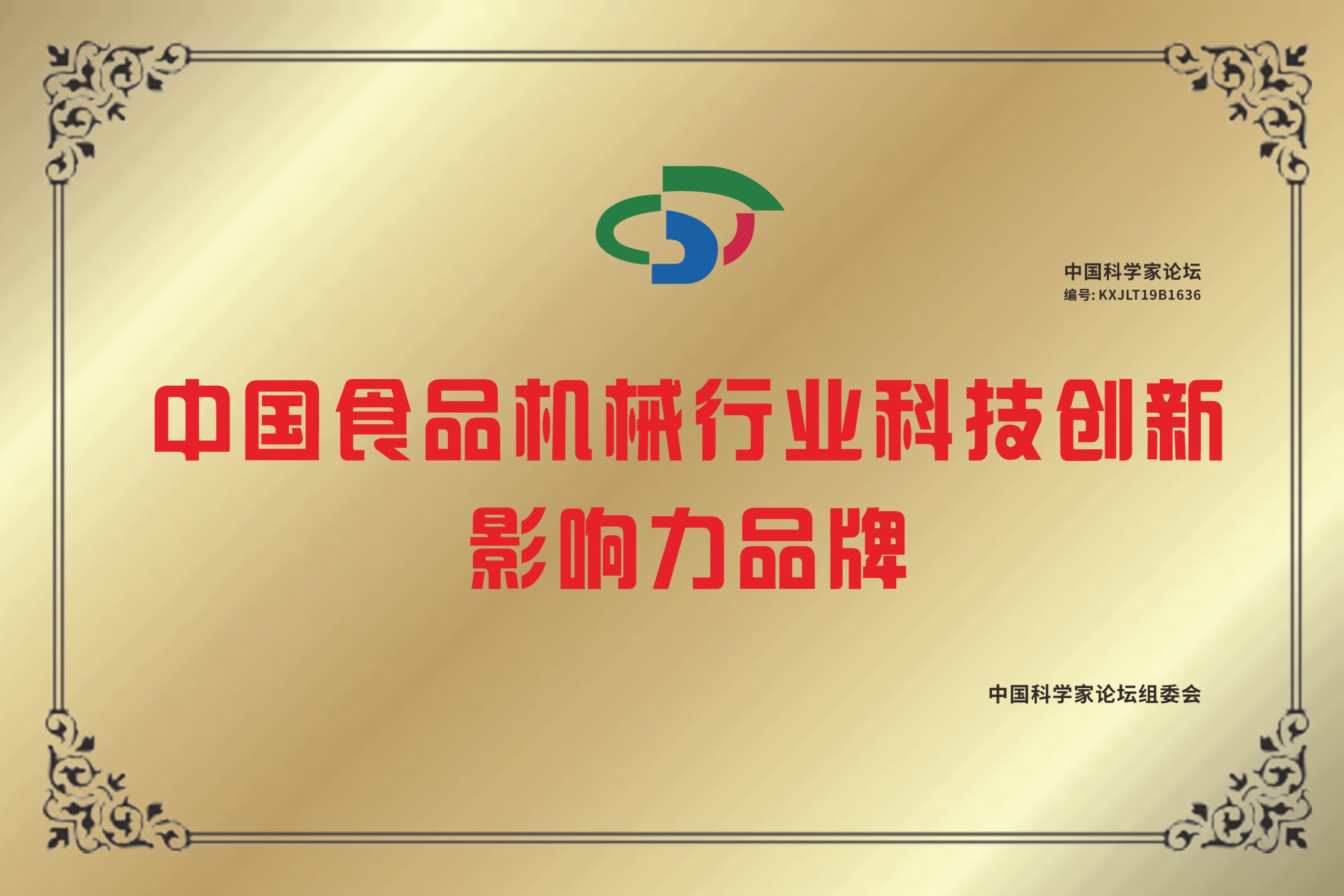 科技创新影响力品牌