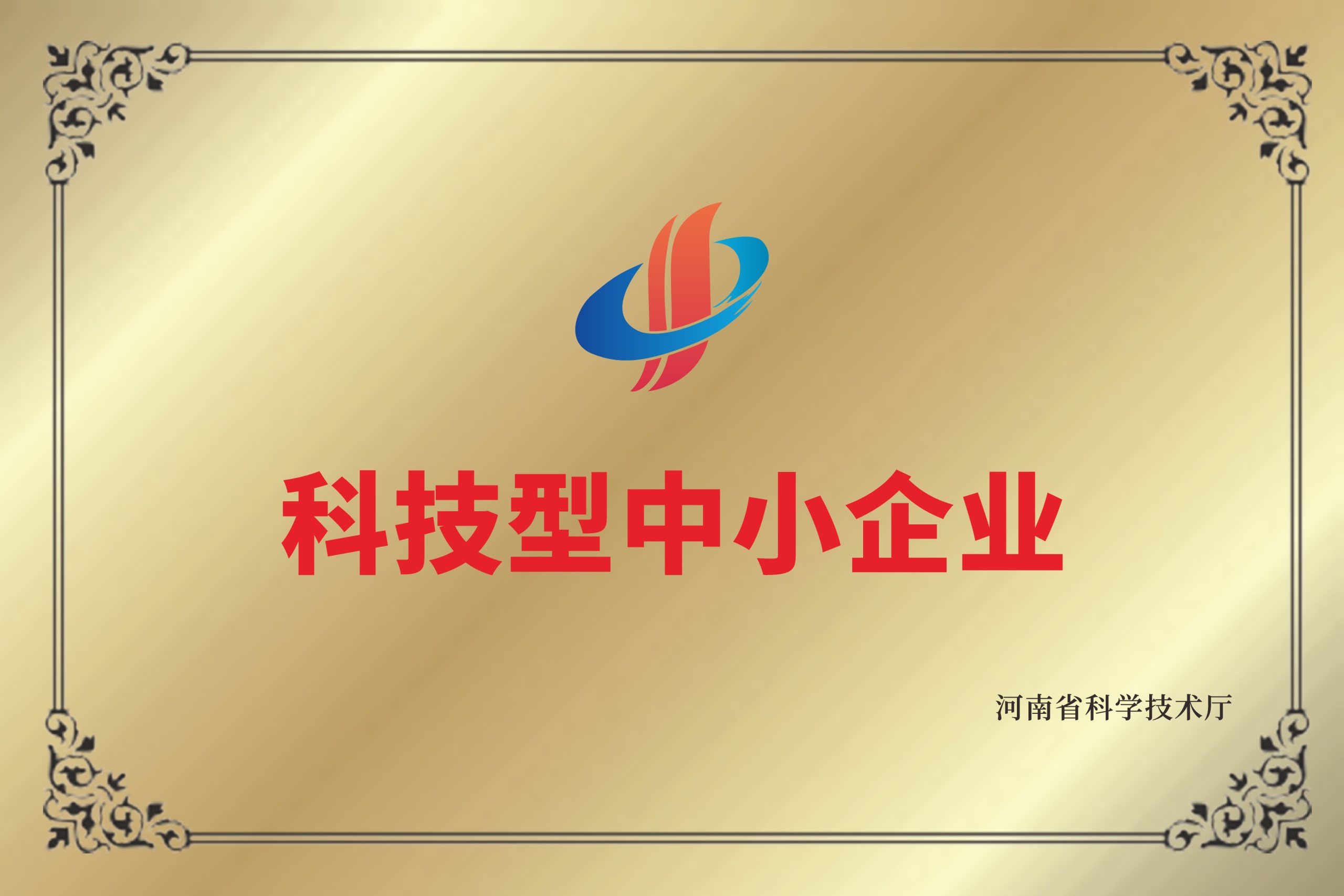 科技型企业