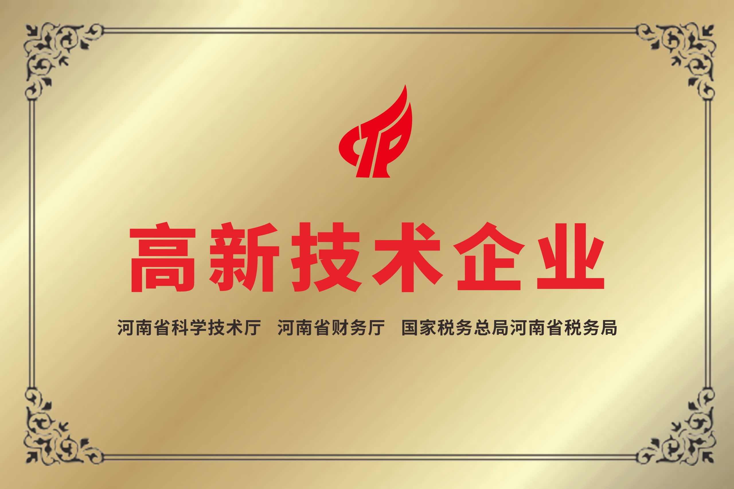 高新技术企业